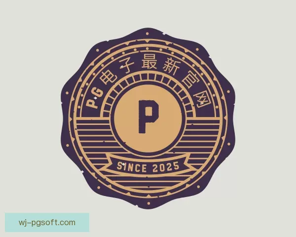 认识PG电子最新官网